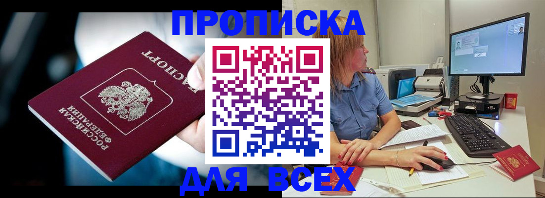 прописка штамп в Благовещенске