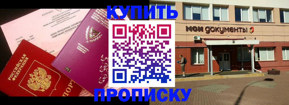 прописка в Благовещенске