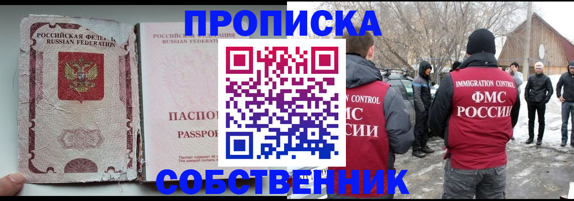 прописка штамп в Благовещенске